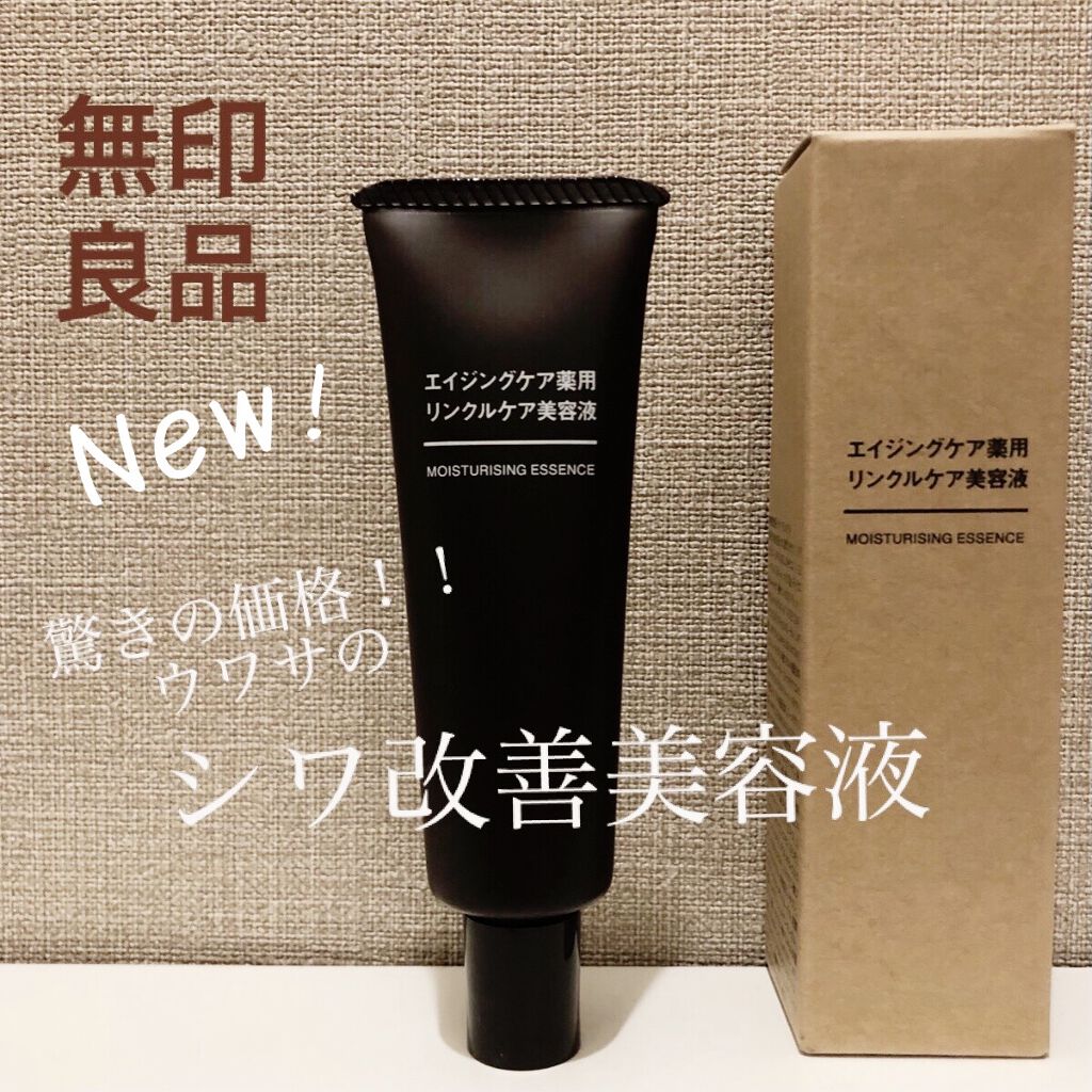 エイジングケア薬用リンクルケア美容液/無印良品/美容液を使ったクチコミ（1枚目）