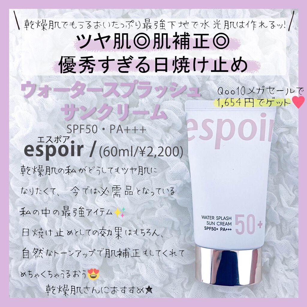 ウォータースプラッシュサンクリーム/espoir/日焼け止め・UVケアを使ったクチコミ（1枚目）