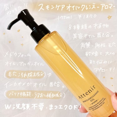 スキンクリア クレンズ オイル アロマタイプ 175ml(限定デザインボトル)/アテニア/オイルクレンジングの画像