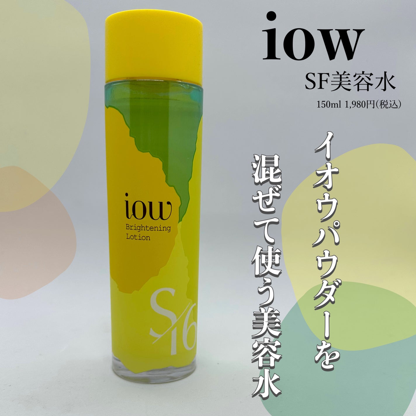 SF美容水/iow/化粧水を使ったクチコミ(1枚目)