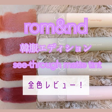 シースルーマットティント 韓服エディション #10 blush purple/rom&nd/口紅を使ったクチコミ（1枚目）