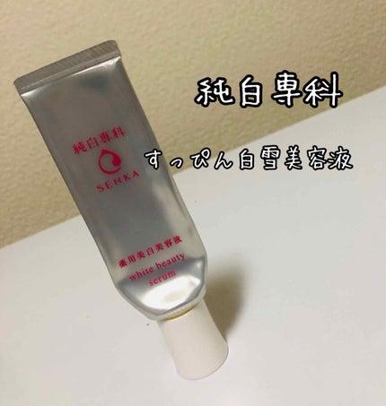 純白専科 すっぴん白雪美容液(専科 薬用美白クリーム)/SENKA(専科)/美容液を使ったクチコミ(1枚目)