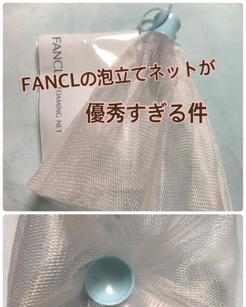 濃密もっちり泡立てネット|ファンケルの口コミ「????FANCL濃密もっちり泡立てネット????商品..」 by ゆき❅*°(普通肌) | LIPS 濃密もっちり泡立てネット|ファンケルの口コミ「????FANCL濃密もっちり泡立てネット????商品..」 by ゆき❅*°(普通肌) | LIPS