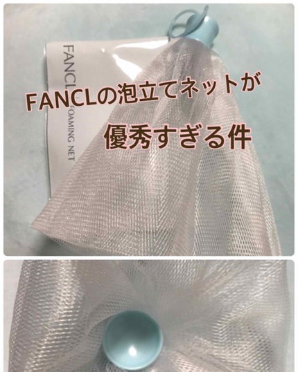 濃密もっちり泡立てネット/ファンケル/その他スキンケアグッズを使ったクチコミ(1枚目)