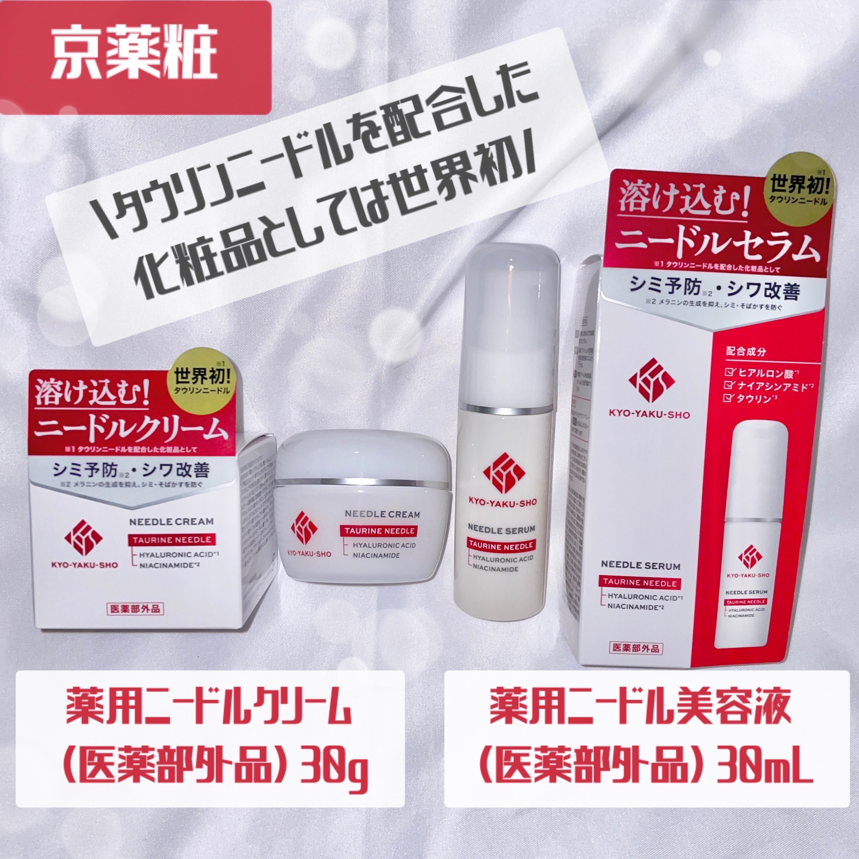 京薬粧 薬用ニードル美容液/京薬粧/美容液を使ったクチコミ（1枚目）