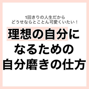 YOLU カームナイトリペアジェルヘアマスクのクチコミ「【保存版】私の自分磨き計画の立て方💭

絶対可愛くなれる！！！！

✼••┈┈••✼••┈┈•.....」（2枚目）