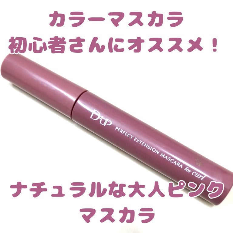 パーフェクトエクステンション マスカラ for カール/D-UP/マスカラを使ったクチコミ(1枚目)