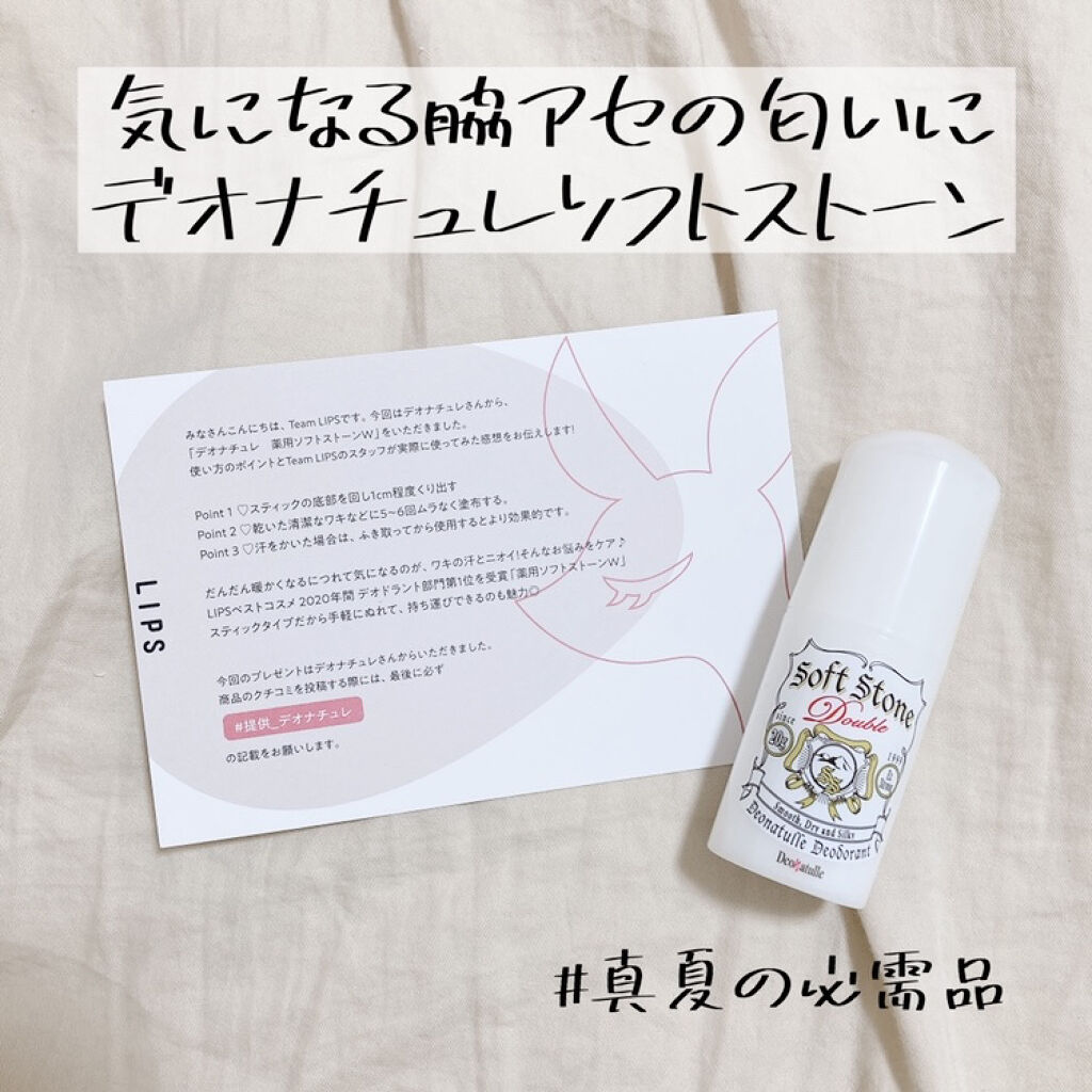 薬用ソフトストーンＷ/デオナチュレ/デオドラント・制汗剤を使ったクチコミ（1枚目）