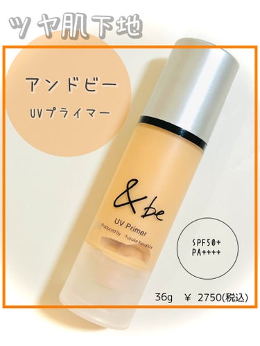 ＆be &be UVプライマーのクチコミ「ツヤ肌下地‎♡♡
＆be UVプライマー

36g  ￥ 2750(税込)
SPF50+PA+.....」（1枚目）