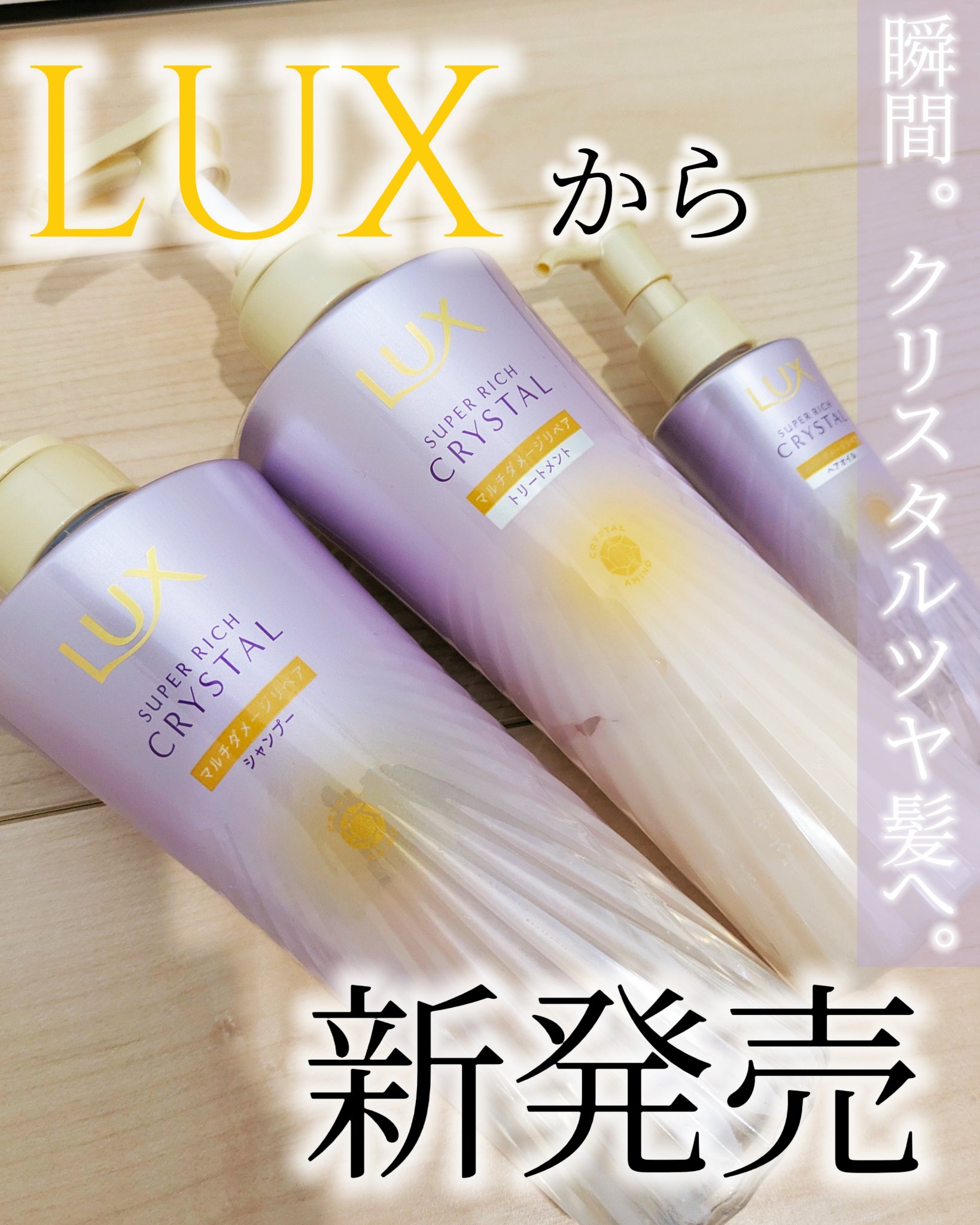 スーパーリッチクリスタル　マルチダメージリペア　シャンプー/トリートメント/LUX/市販シャンプーを使ったクチコミ（1枚目）