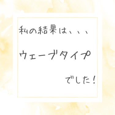 あーる on LIPS 「骨格診断受けました！！結果はウェーブタイプ！得意な素材はソフト..」（2枚目）