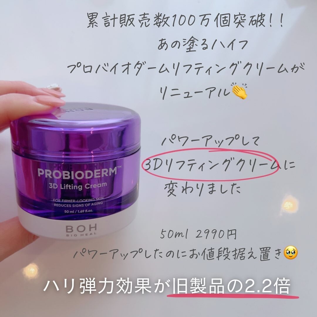 バイオヒールボ プロバイオダーム 3Dリフティングクリーム/BIOHEAL BOH/フェイスクリームを使ったクチコミ(2枚目)