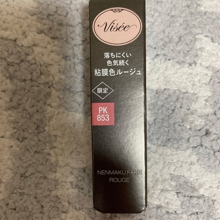 ネンマクフェイク ルージュ/Visée/口紅を使ったクチコミ(1枚目)