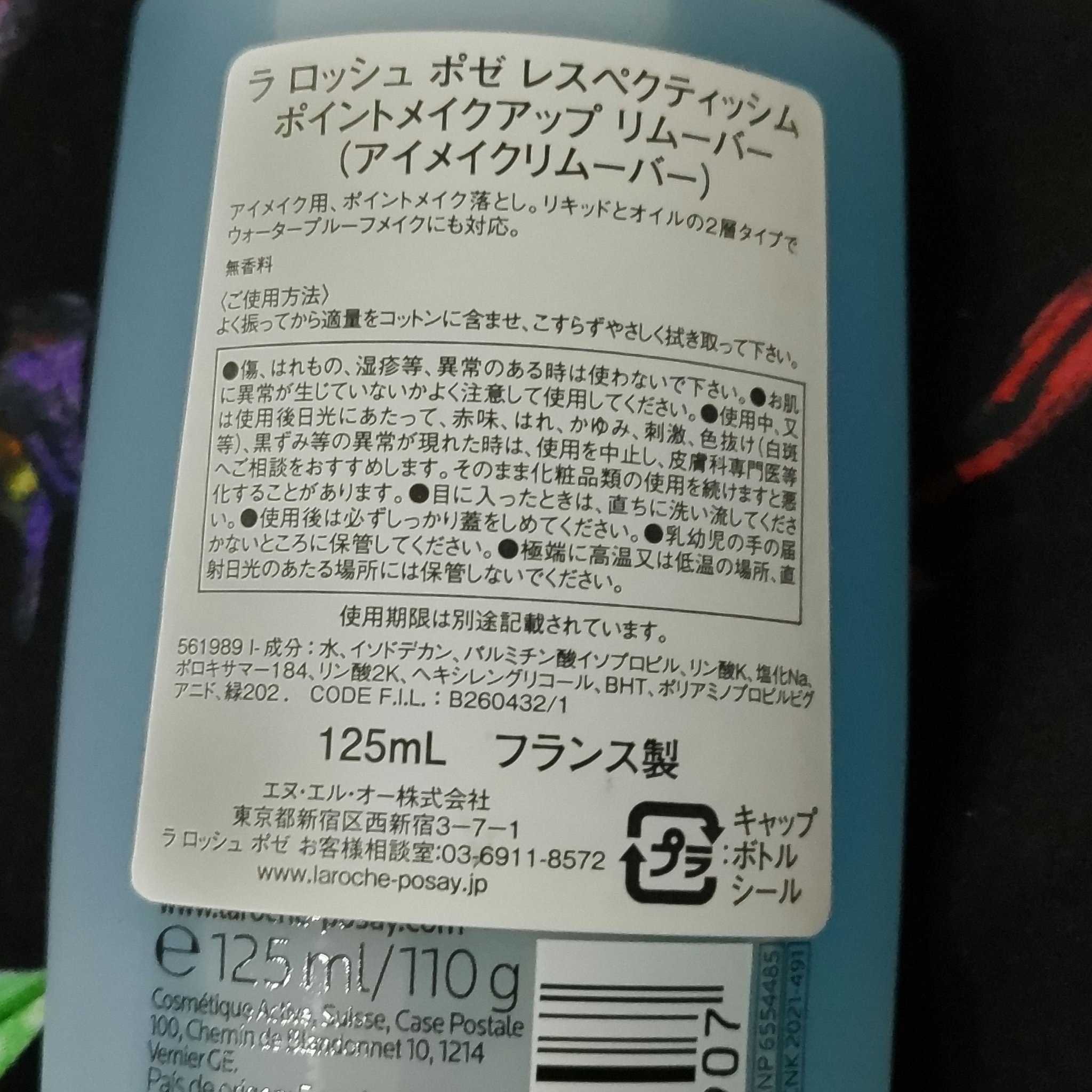 レスペクティッシム ポイントメイクアップリムーバー/ラ ロッシュ ポゼ/ポイントメイクリムーバーを使ったクチコミ（2枚目）