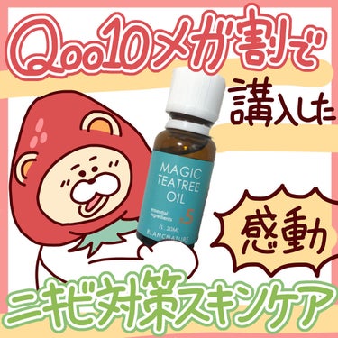 【Qoo10のメガ割で買ったニキビ用スキンケアが良かったお話し】

こんばんは🌙

本日は、Qoo10で購入した
スキンケア商品のご紹介です🍀

🍓🧸🍓🧸🍓🧸🍓🧸🍓🧸🍓🧸🍓🧸🍓🧸

NATURA BLA