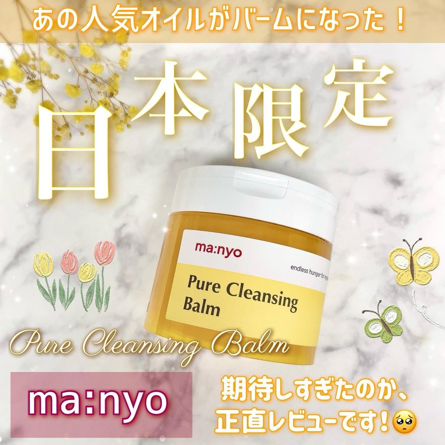 ピュアクレンジングバーム/manyo/クレンジングバームを使ったクチコミ(1枚目)