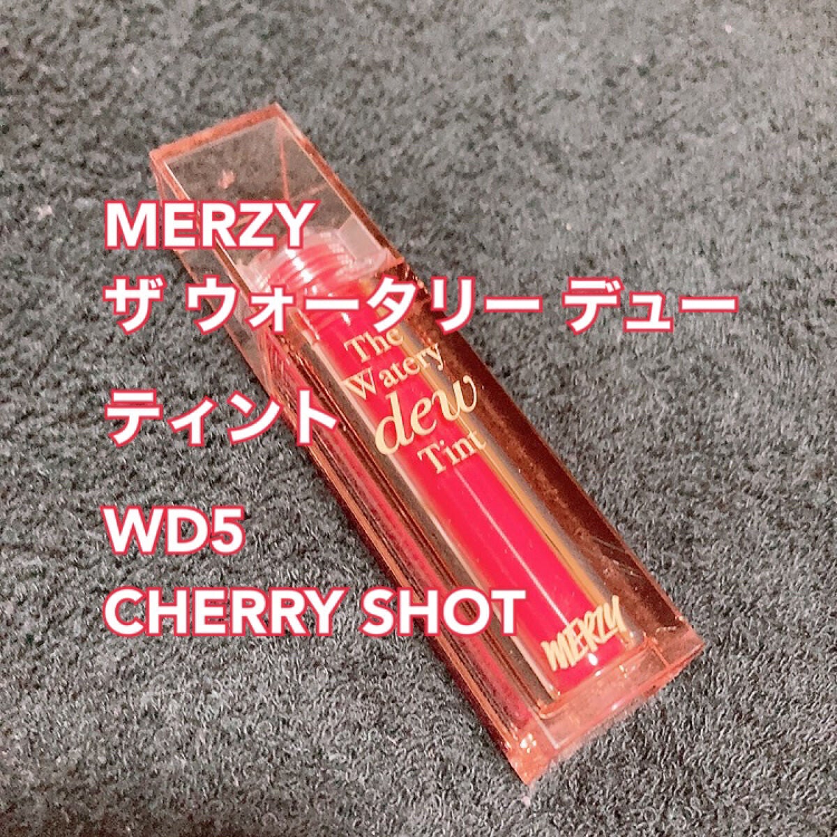 ザ ウォータリーデューティント/MERZY/リップティントを使ったクチコミ(1枚目)