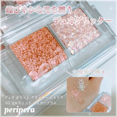  デュオ ポケット グリッター シャドウ 03 SALTED SUGARPLUM/PERIPERA/パウダーアイシャドウを使ったクチコミ（1枚目）