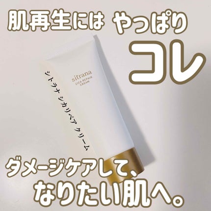 シカリペア クリーム/sitrana/フェイスクリームを使ったクチコミ(1枚目)