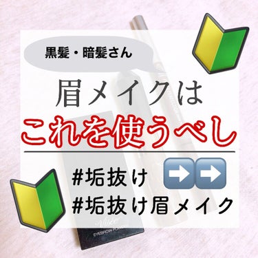 カラーリングアイブロウ/ヘビーローテーション/眉マスカラを使ったクチコミ（1枚目）