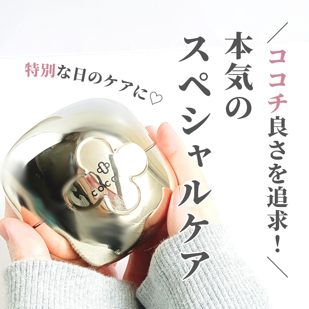 フェイシャル エッセンス クリームマスク/COCOCHI/フェイスクリームを使ったクチコミ（1枚目）