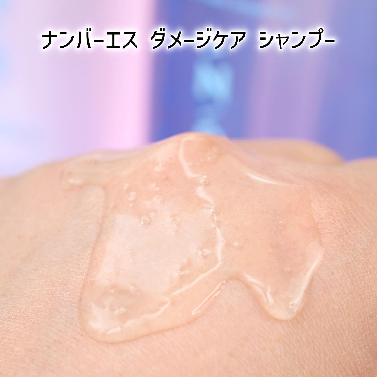 ダメージケア シャンプー/ヘアトリートメント/Number.S /市販シャンプーを使ったクチコミ（3枚目）