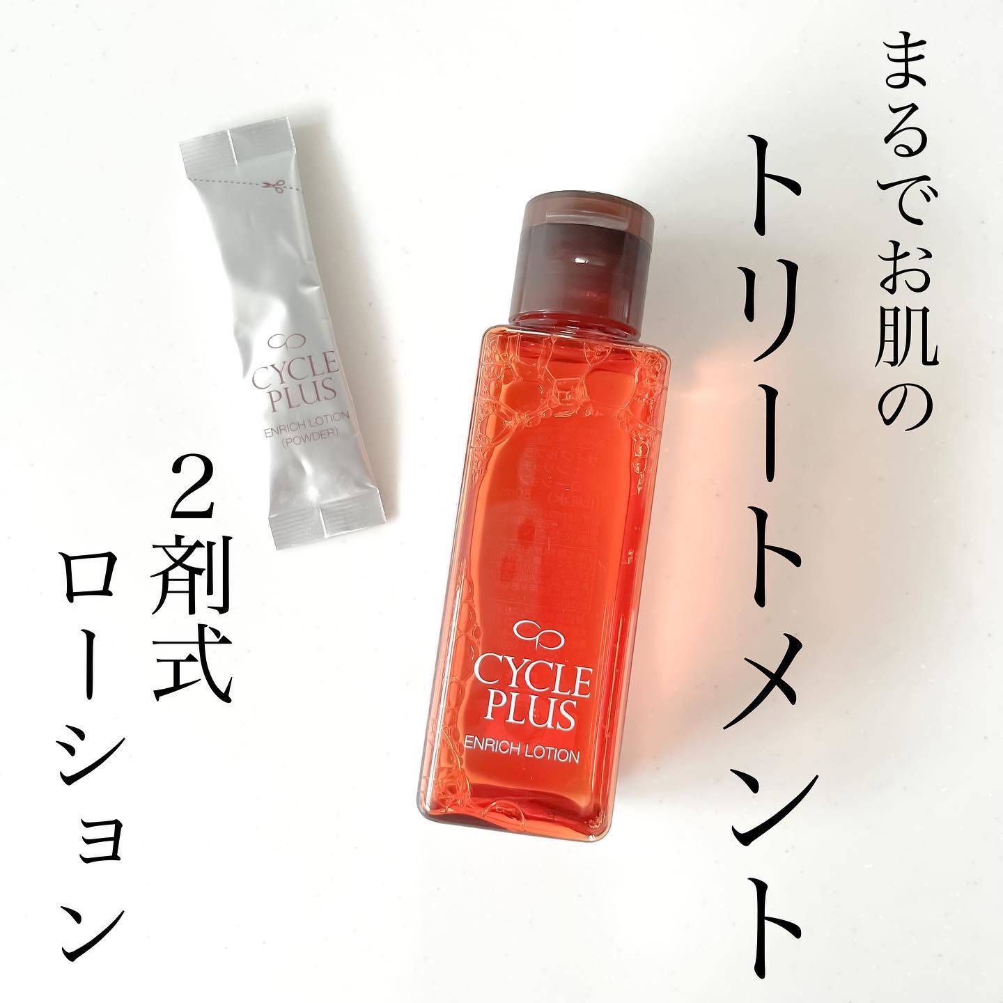 エンリッチ ローション/サイクルプラス/化粧水を使ったクチコミ（1枚目）