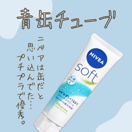 ニベアソフト スキンケアクリーム/ニベア/ボディクリームを使ったクチコミ(1枚目)