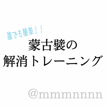 🖇蒙古襞の解消トレーニング🖇


この時期外出できないという方が増えてきているので、そういった方達のお役に立てればなと思い、投稿させて頂きました😇

無料で出来るというのがポイントです！

まず、蒙古襞