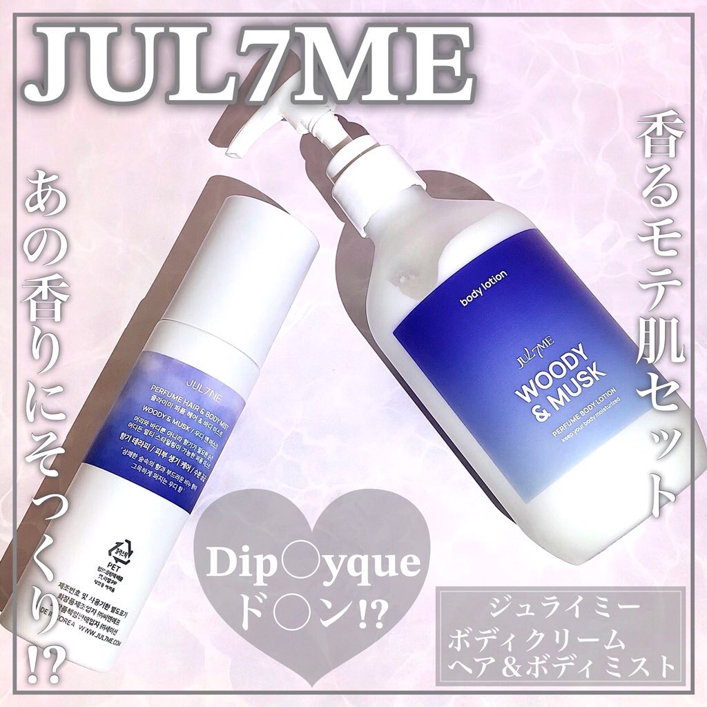 パフュームボディクリーム/JUL7ME/ボディクリームを使ったクチコミ（1枚目）