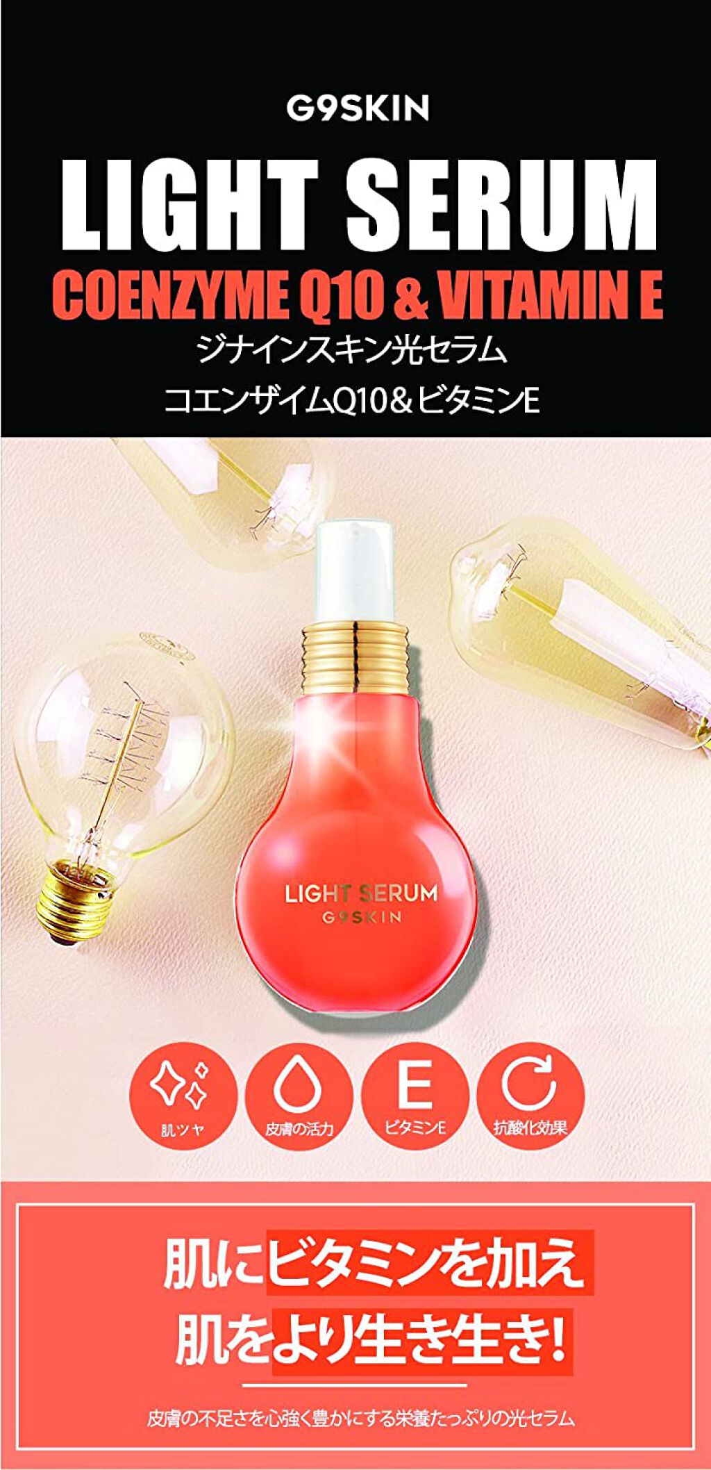 Light serum 04 コエンザイムQ10&ビタミンE