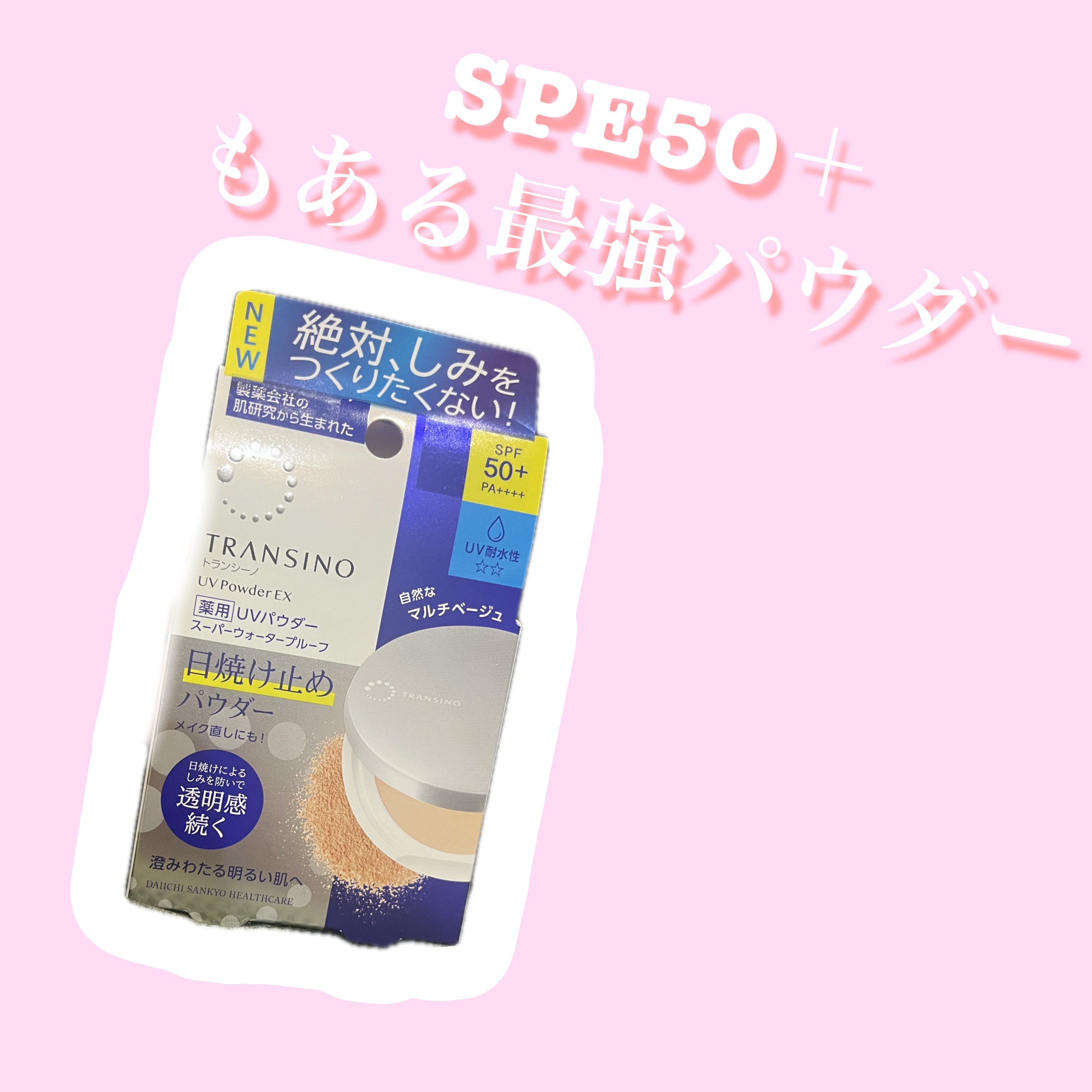 トランシーノ薬用ＵＶパウダーＥＸ/トランシーノ/日焼け止めパウダーを使ったクチコミ（1枚目）