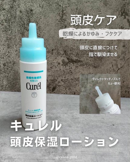 頭皮保湿ローション/キュレル/頭皮ローションを使ったクチコミ(4枚目)