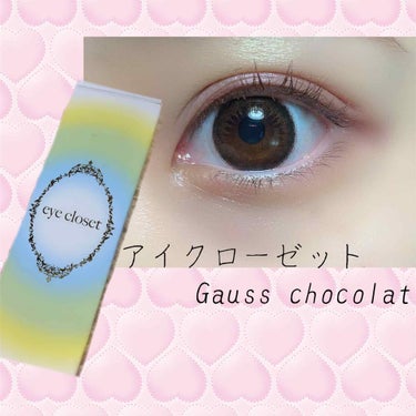 eye closet 1DAY（アイクローゼット ワンデー） GAUSS CHOCOLAT/EYE CLOSET/ワンデー（１DAY）カラコンを使ったクチコミ（1枚目）