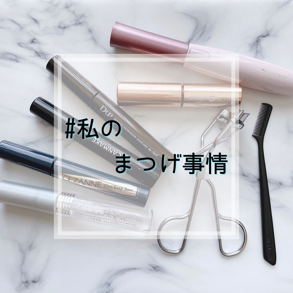 カールキープベース/CEZANNE/マスカラ下地を使ったクチコミ（1枚目）
