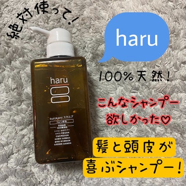 haruの定番！髪が喜ぶkurokamiスカルプを頂きました！
ありがとうございます✨✨

パッケージがオシャレですね✨✨

洗うだけでハリ・コシ・ツヤに自信がでる、フケやかゆみ、ニオイや紫外線ダメージ