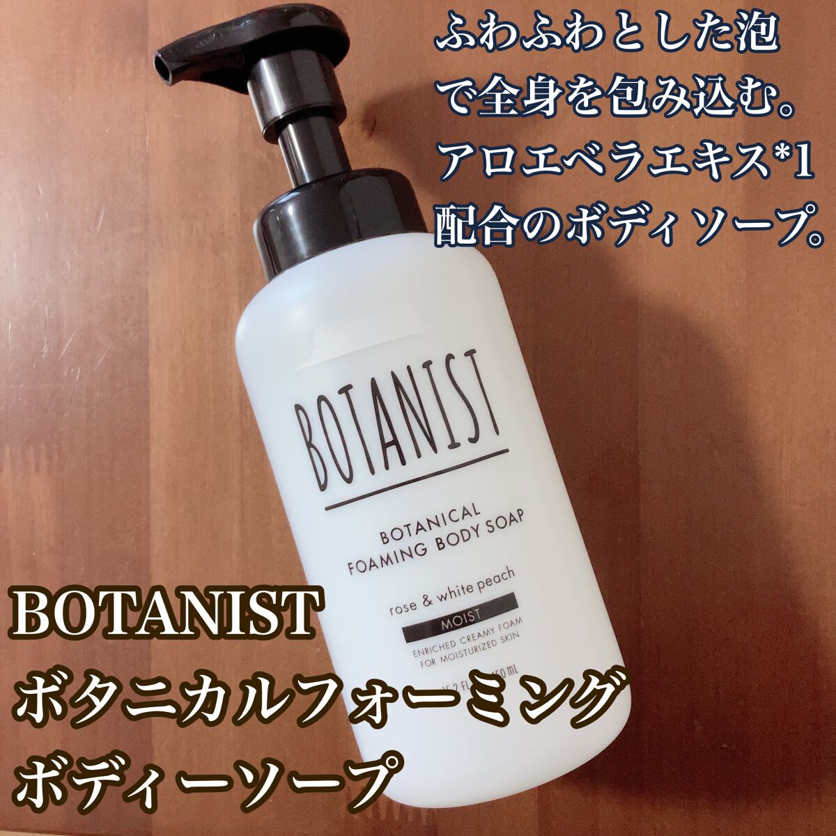ボタニカルフォーミング ボディーソープ(モイスト)/BOTANIST/ボディソープを使ったクチコミ(1枚目)