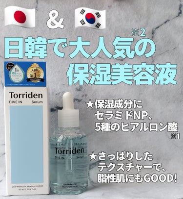 Torriden ダイブイン セラムのクチコミ「【🇯🇵🇰🇷日韓で大人気(※2)！ 肌なじみも抜群!】
Torridenダイブイン セラム

フ.....」（1枚目）