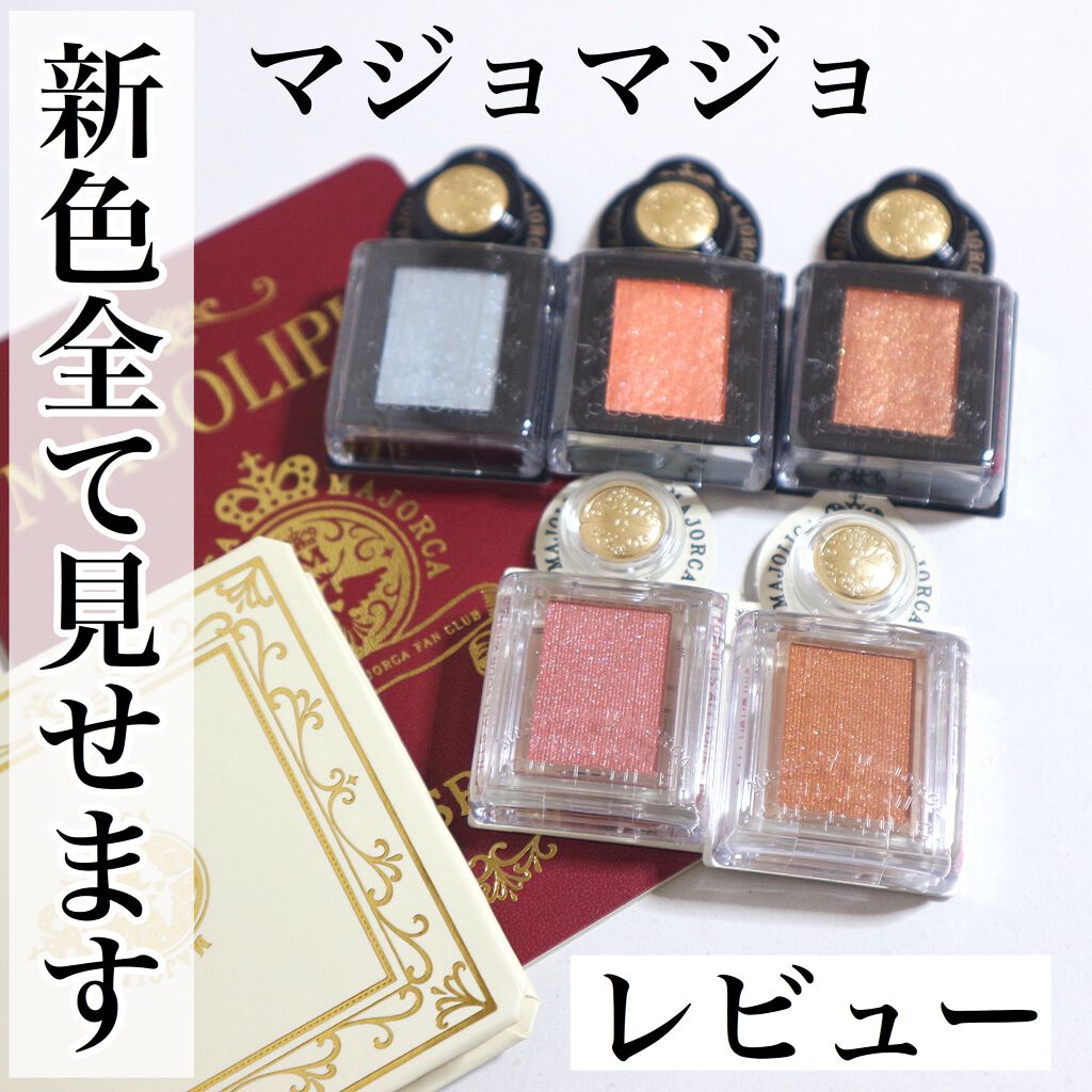 【保存必須‼️マジョマジョ新作アイシャドウ】
ㅤㅤㅤㅤㅤㅤㅤㅤㅤㅤㅤㅤㅤ
4.21発売のシャドーカスタマイズの新色5色、
先行販売で無事にGET出来ました！
ㅤㅤㅤㅤㅤㅤㅤㅤㅤㅤㅤㅤㅤ
もう〜〜たくさん詰め込みましたので
ぜひチェックしてみ