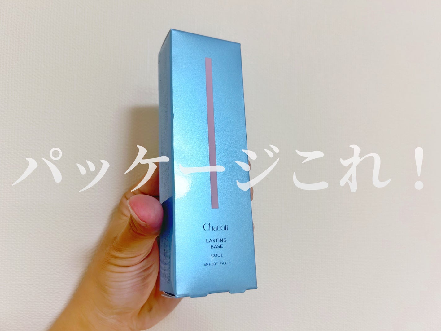 ラスティングベース クール/チャコット・コスメティクス/化粧下地を使ったクチコミ(2枚目)