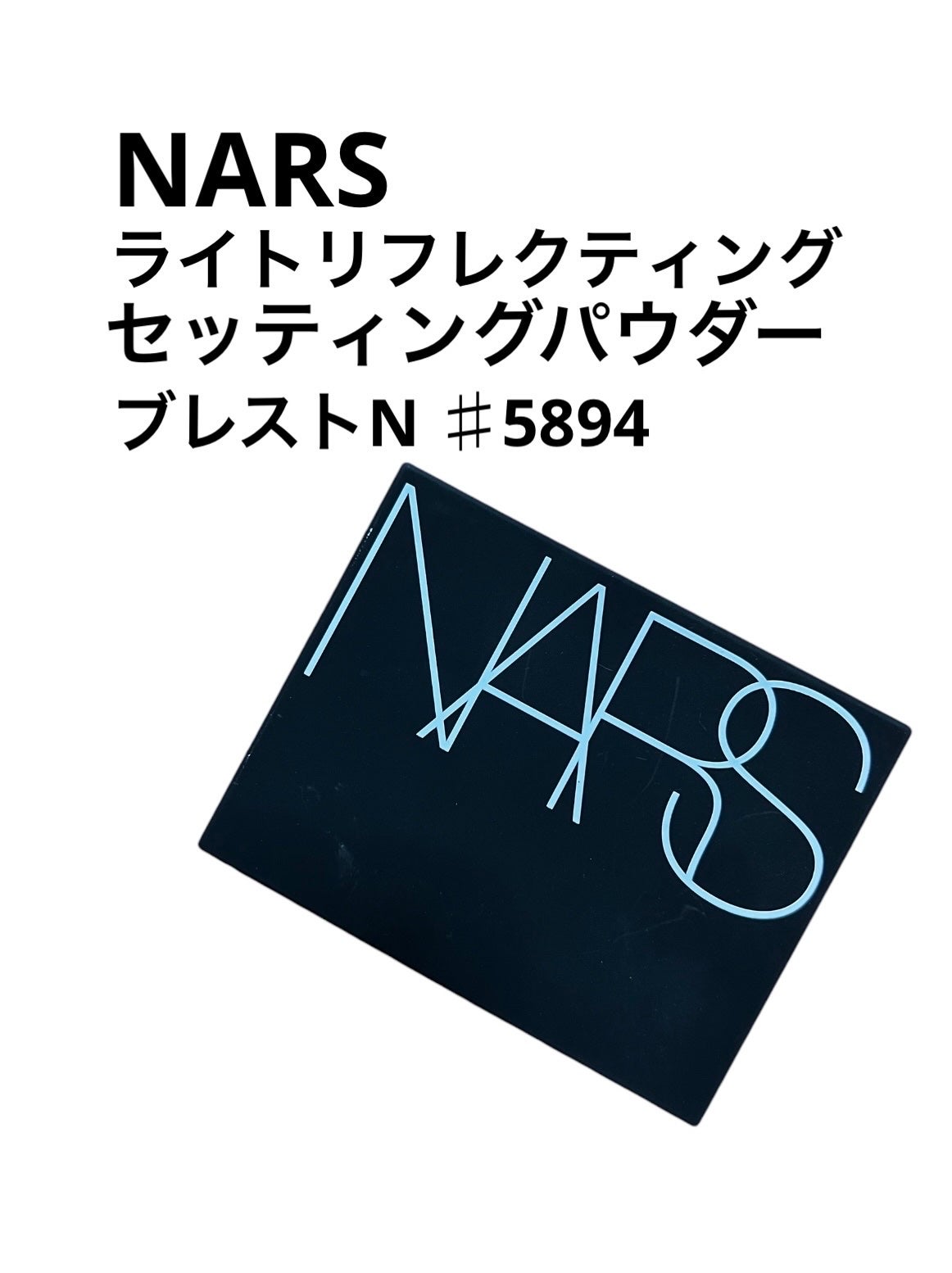 ライトリフレクティングセッティングパウダー プレスト N/NARS/プレストパウダーを使ったクチコミ(1枚目)