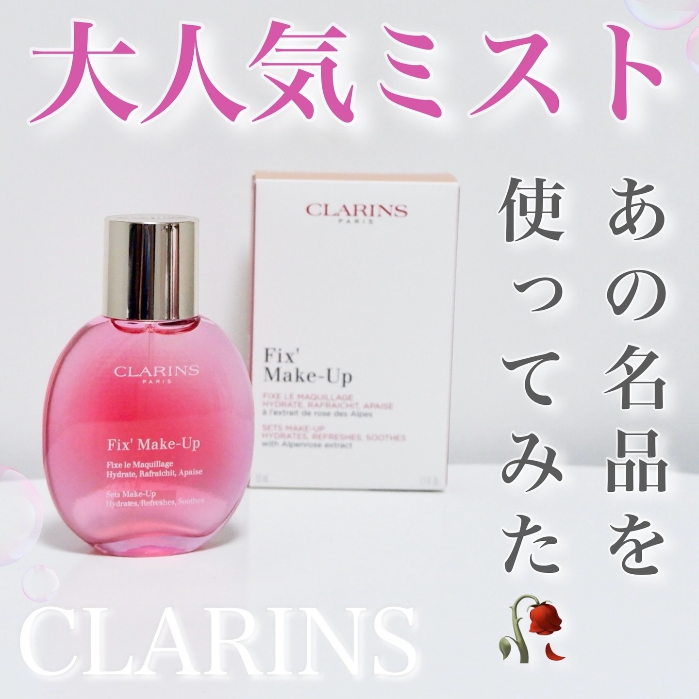 フィックス メイクアップ N/CLARINS/ミスト状化粧水を使ったクチコミ（1枚目）