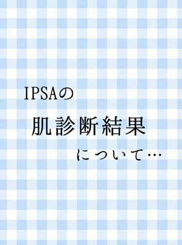 
数日前に初めてIPSAに行ってきたのでその時のことについて話させて頂こうと思います♡



なにより店員さんめっちゃ優しくてすぐ声かけてくれて、肌の悩みを少し伝えてみるとすぐに肌診断の方に案内してくれ