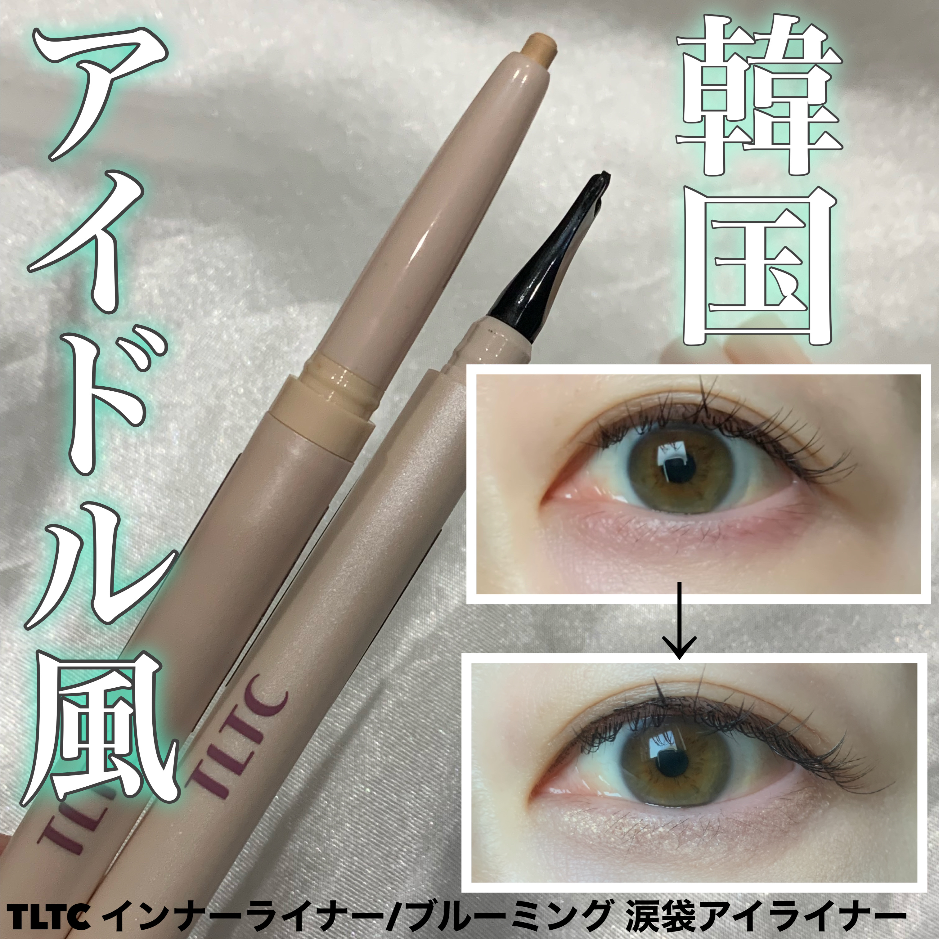 インナーライナー/TLTC/リキッドアイライナーを使ったクチコミ（1枚目）