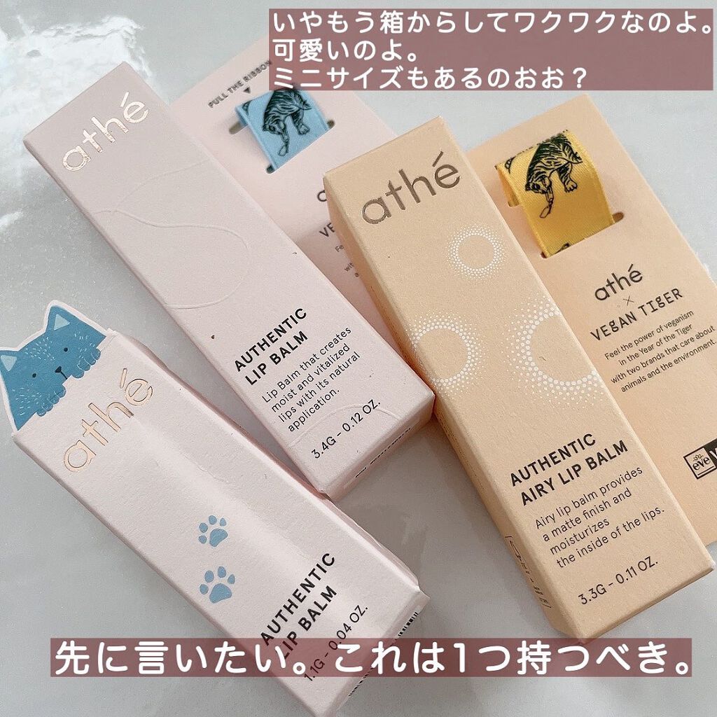 オーセンティック リップ バーム/athé/口紅を使ったクチコミ（2枚目）