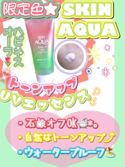 スキンアクア トーンアップUVエッセンス/スキンアクア/日焼け止めクリームを使ったクチコミ(1枚目)