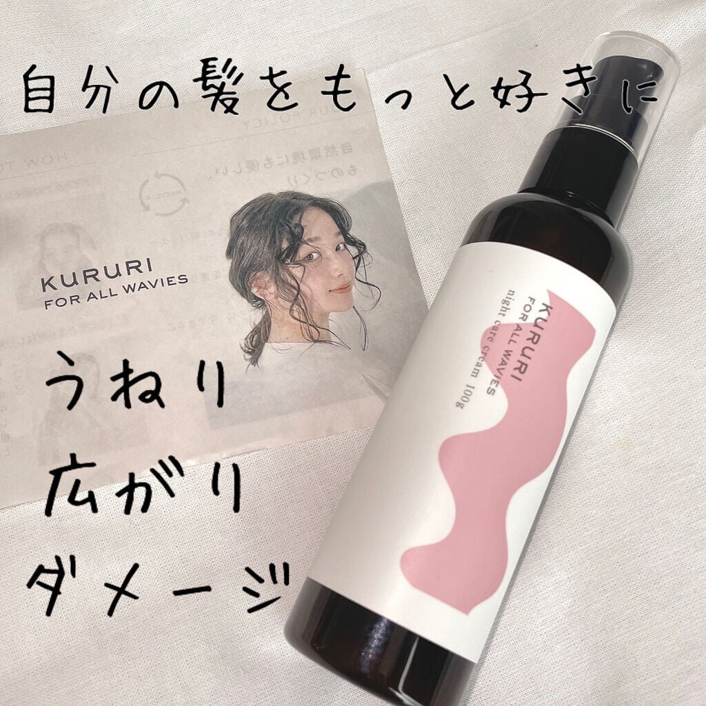 クルリ ナイトケア クリーム/KURURI/アウトバストリートメントを使ったクチコミ(1枚目)