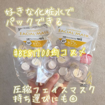 圧縮フェイスマスク 個包装カップ付き/DAISO/シートマスク・パックを使ったクチコミ(1枚目)