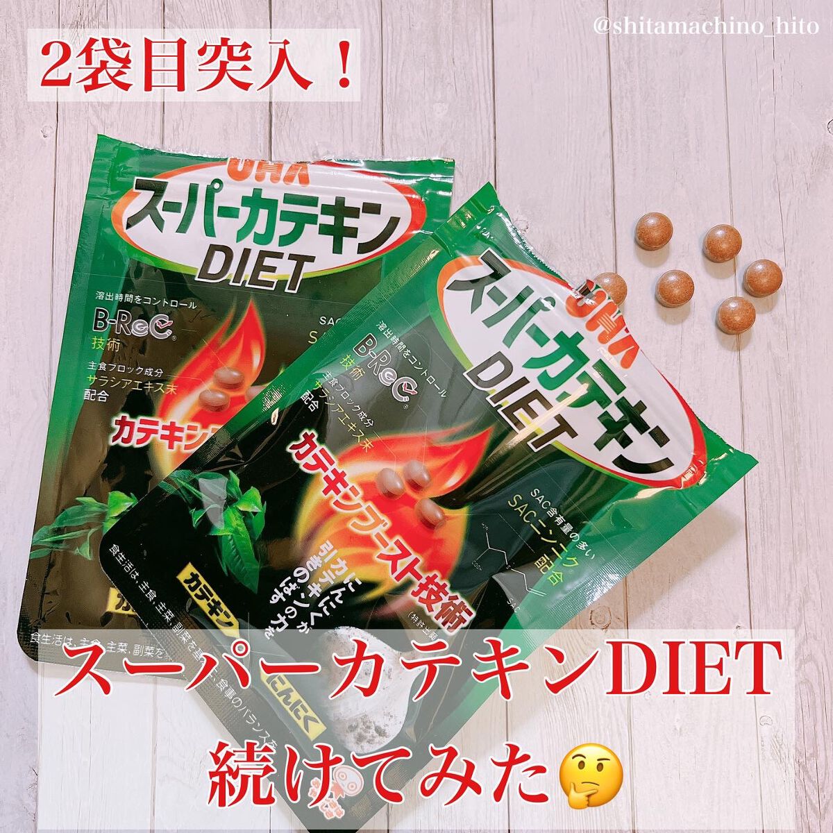 スーパーカテキンDIET/UHA味覚糖/ボディサプリメントを使ったクチコミ（1枚目）