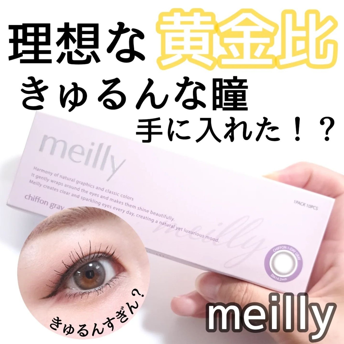 chiffon/meilly/ワンデー(1DAY)カラコンを使ったクチコミ(1枚目)